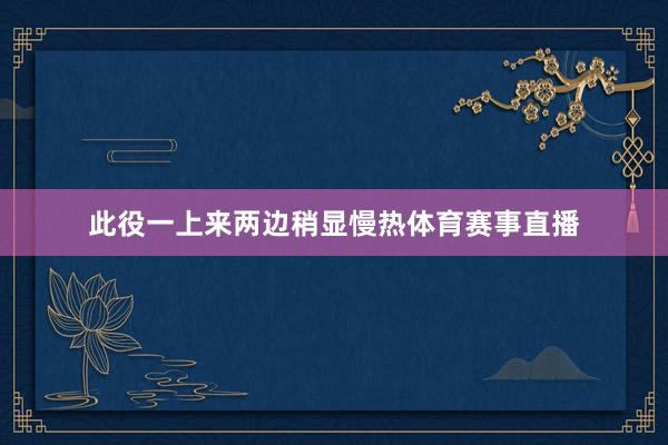 此役一上来两边稍显慢热体育赛事直播