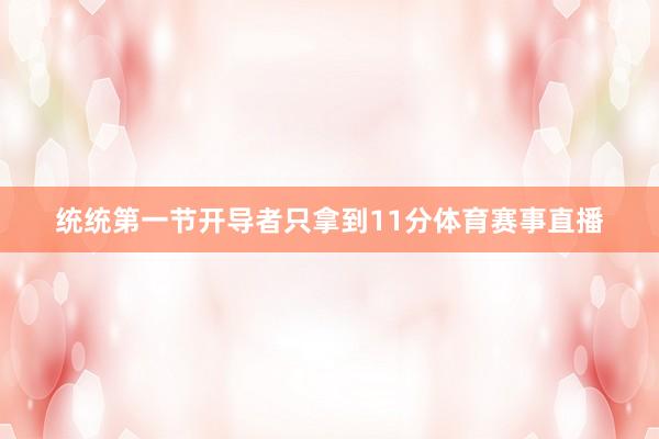 统统第一节开导者只拿到11分体育赛事直播