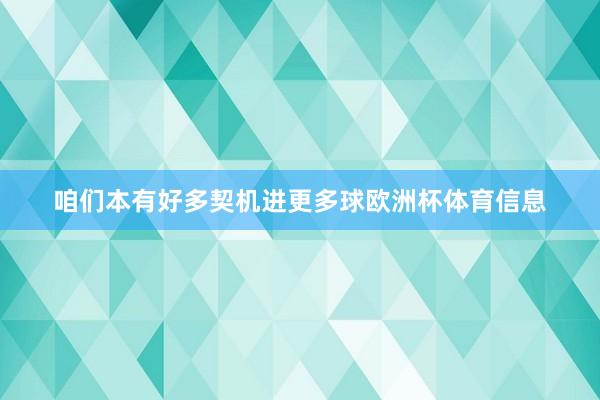 咱们本有好多契机进更多球欧洲杯体育信息