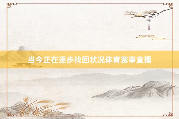 当今正在逐步找回状况体育赛事直播
