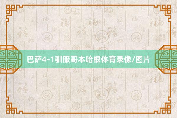 巴萨4-1驯服哥本哈根体育录像/图片