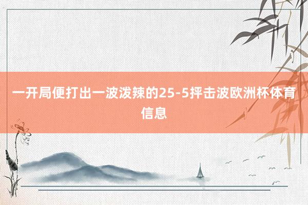 一开局便打出一波泼辣的25-5抨击波欧洲杯体育信息