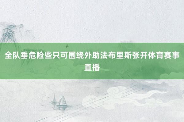 全队垂危险些只可围绕外助法布里斯张开体育赛事直播