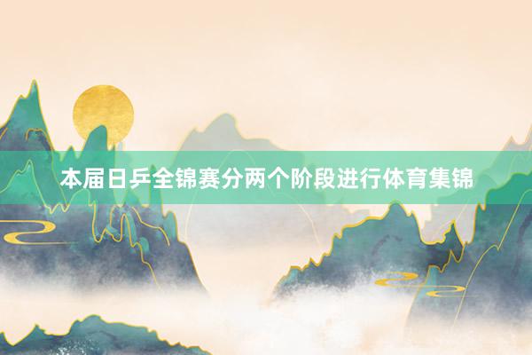本届日乒全锦赛分两个阶段进行体育集锦