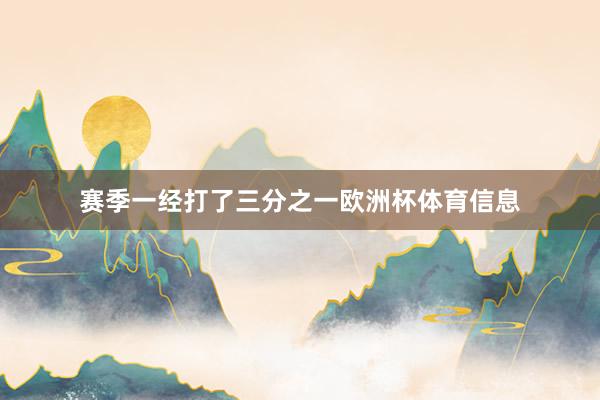 赛季一经打了三分之一欧洲杯体育信息