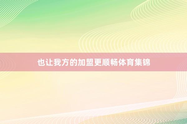 也让我方的加盟更顺畅体育集锦