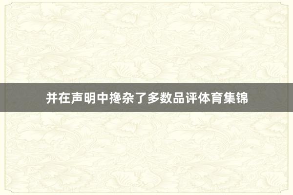 并在声明中搀杂了多数品评体育集锦