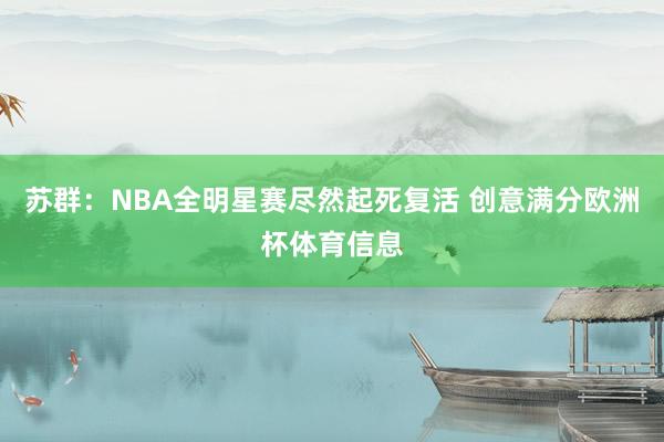苏群：NBA全明星赛尽然起死复活 创意满分欧洲杯体育信息