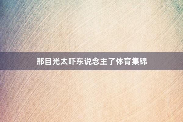 那目光太吓东说念主了体育集锦
