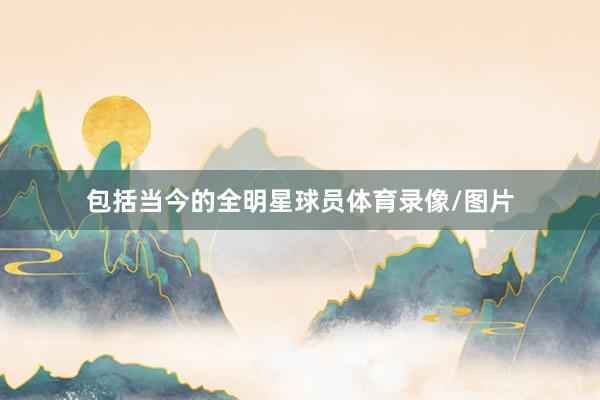 包括当今的全明星球员体育录像/图片