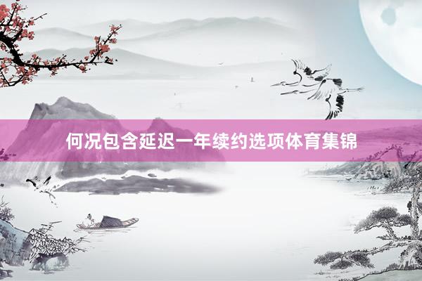 何况包含延迟一年续约选项体育集锦