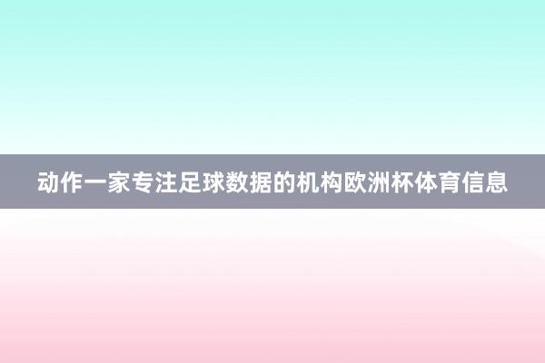 动作一家专注足球数据的机构欧洲杯体育信息