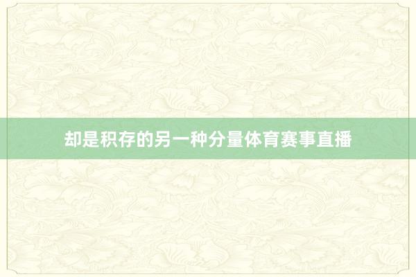 却是积存的另一种分量体育赛事直播