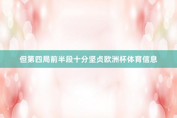 但第四局前半段十分坚贞欧洲杯体育信息