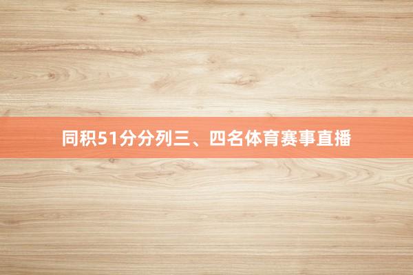 同积51分分列三、四名体育赛事直播