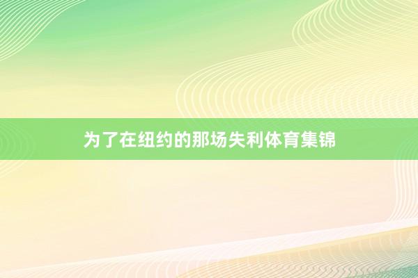 为了在纽约的那场失利体育集锦