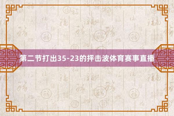 第二节打出35-23的抨击波体育赛事直播