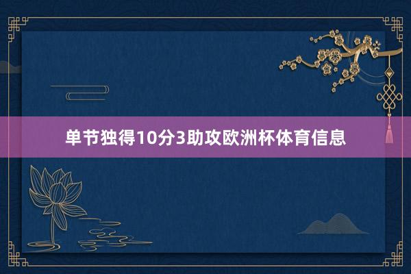 单节独得10分3助攻欧洲杯体育信息