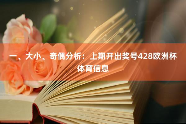 一、大小、奇偶分析：　　上期开出奖号428欧洲杯体育信息