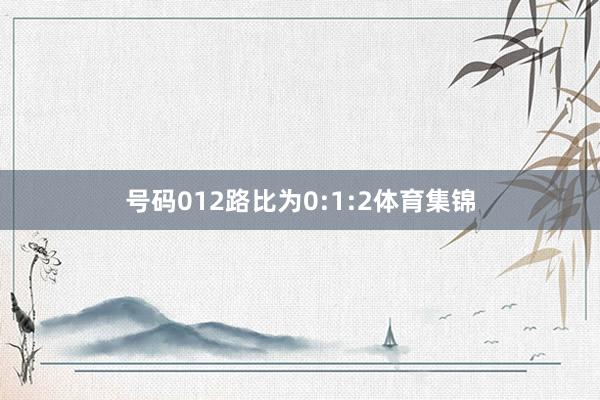 号码012路比为0:1:2体育集锦