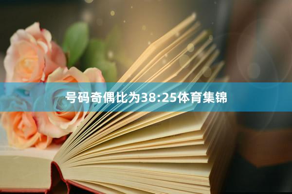 号码奇偶比为38:25体育集锦