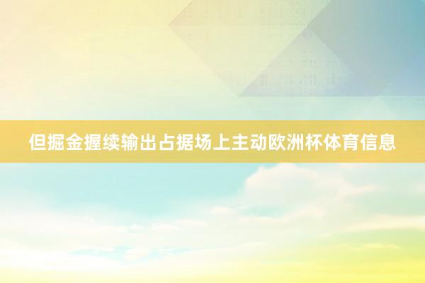 但掘金握续输出占据场上主动欧洲杯体育信息