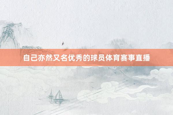 自己亦然又名优秀的球员体育赛事直播
