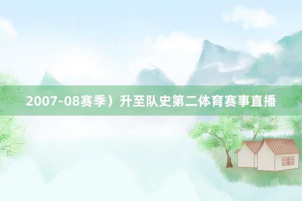 2007-08赛季）升至队史第二体育赛事直播