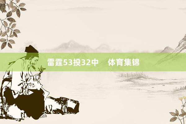 雷霆53投32中    体育集锦