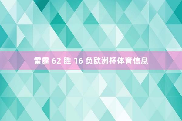 雷霆 62 胜 16 负欧洲杯体育信息