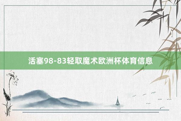 活塞98-83轻取魔术欧洲杯体育信息