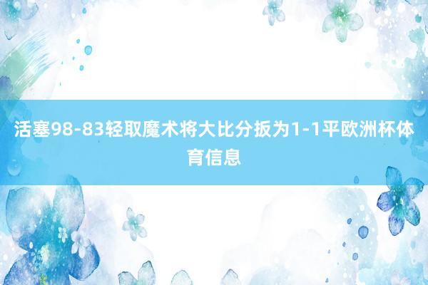 活塞98-83轻取魔术将大比分扳为1-1平欧洲杯体育信息