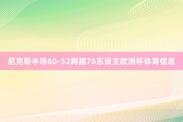 尼克斯半场60-52跨越76东谈主欧洲杯体育信息