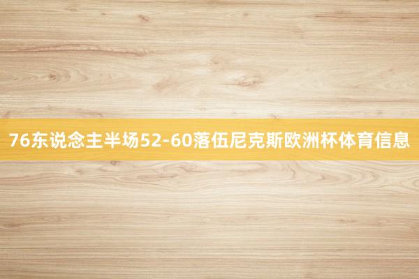 76东说念主半场52-60落伍尼克斯欧洲杯体育信息