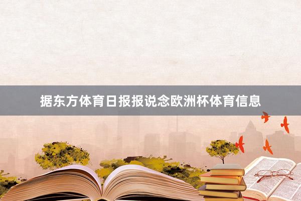 据东方体育日报报说念欧洲杯体育信息