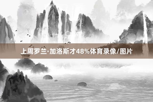 上周罗兰·加洛斯才48%体育录像/图片