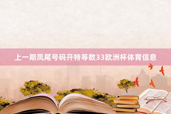 上一期凤尾号码开特等数33欧洲杯体育信息