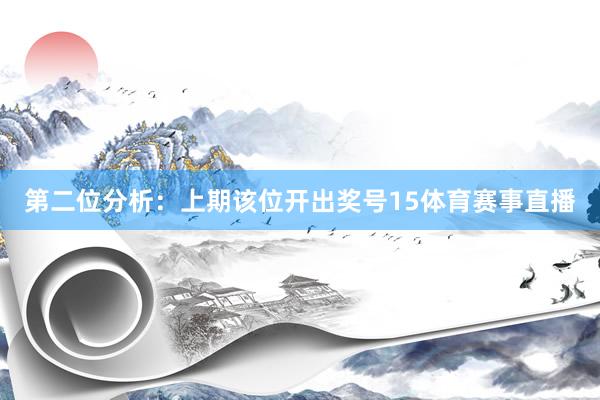 第二位分析：上期该位开出奖号15体育赛事直播