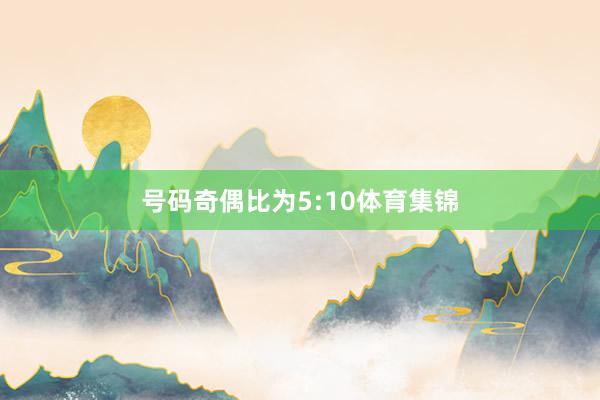 号码奇偶比为5:10体育集锦