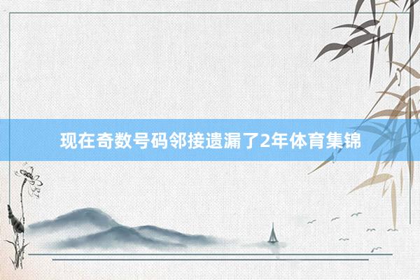 现在奇数号码邻接遗漏了2年体育集锦