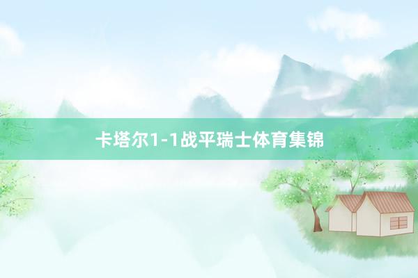 卡塔尔1-1战平瑞士体育集锦