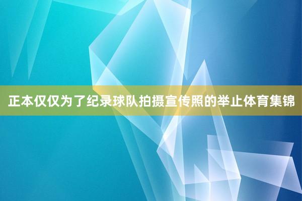 正本仅仅为了纪录球队拍摄宣传照的举止体育集锦