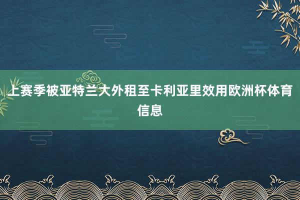 上赛季被亚特兰大外租至卡利亚里效用欧洲杯体育信息