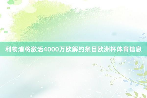 利物浦将激活4000万欧解约条目欧洲杯体育信息