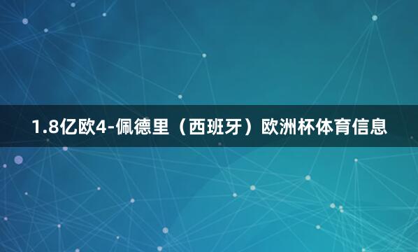1.8亿欧4-佩德里（西班牙）欧洲杯体育信息