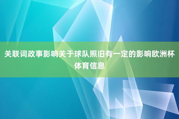 关联词政事影响关于球队照旧有一定的影响欧洲杯体育信息