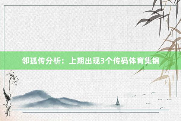 邻孤传分析：上期出现3个传码体育集锦
