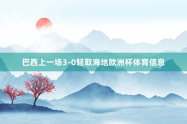 巴西上一场3-0轻取海地欧洲杯体育信息
