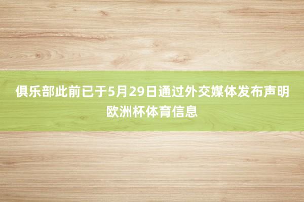 俱乐部此前已于5月29日通过外交媒体发布声明欧洲杯体育信息